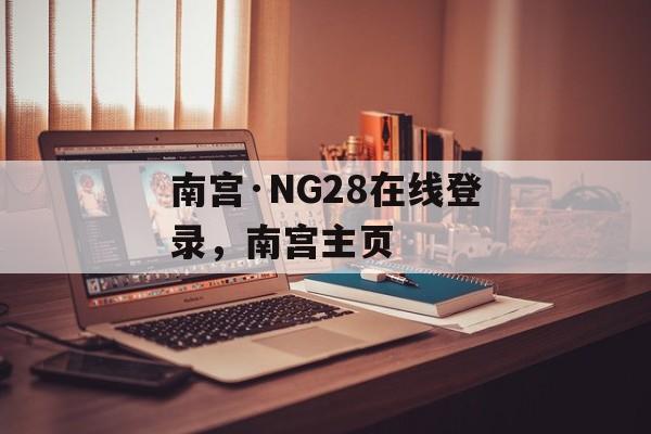 南宫·NG28在线登录，南宫主页