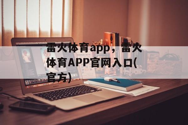 雷火体育app，雷火体育APP官网入口(官方)