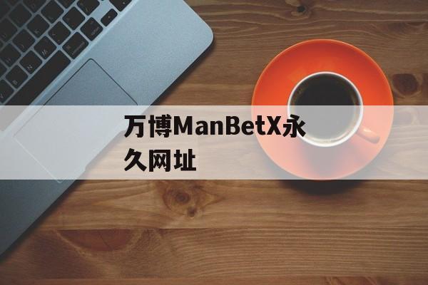 万博ManBetX永久网址