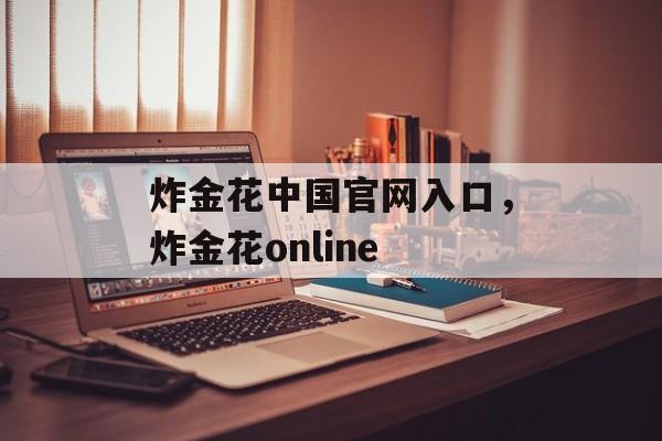 炸金花中国官网入口，炸金花online