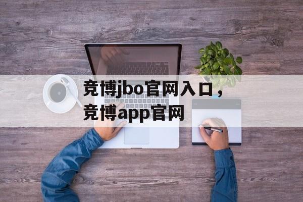 竞博jbo官网入口，竞博app官网