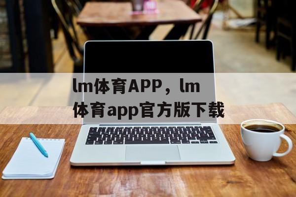 lm体育APP，lm体育app官方版下载