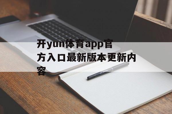 开yun体育app官方入口最新版本更新内容