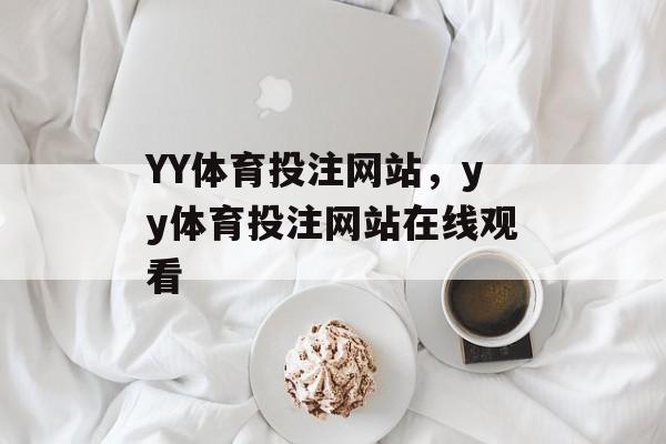 YY体育投注网站，yy体育投注网站在线观看