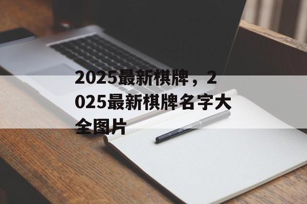 2025最新棋牌，2025最新棋牌名字大全图片