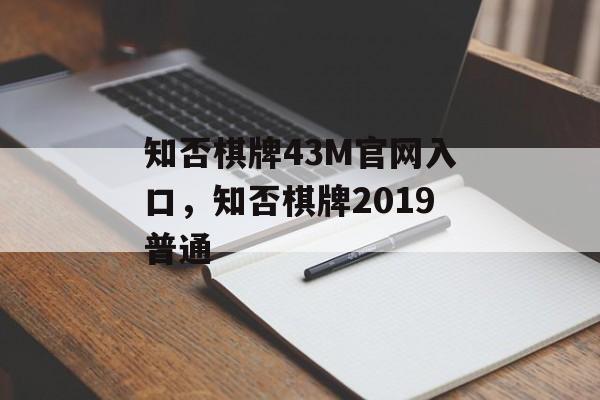 知否棋牌43M官网入口，知否棋牌2019普通