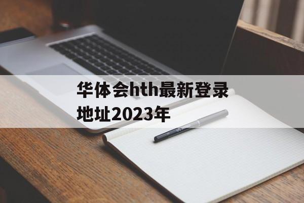 华体会hth最新登录地址2023年