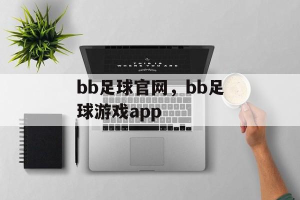 bb足球官网，bb足球游戏app