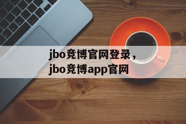 jbo竞博官网登录，jbo竞博app官网