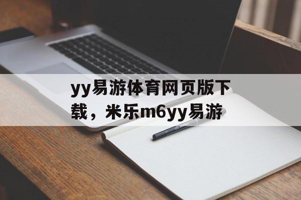 yy易游体育网页版下载，米乐m6yy易游